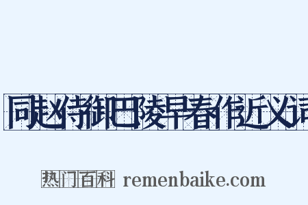 同赵侍御巴陵早春作近义词是什么意思的图片